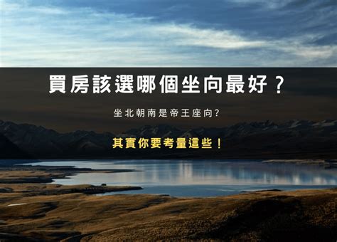 買房子方位|買房該選哪個坐向最好？坐北朝南是帝王座向？其實你。